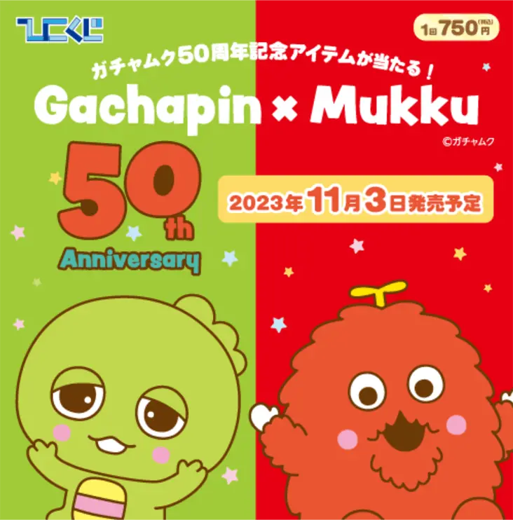 50周年記念　ガチャピン・ムックひこくじ