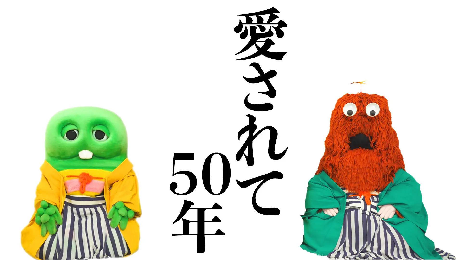 【何かが起こる!?】愛されて５０年　ガチャピン・ムックのバースデー生配信