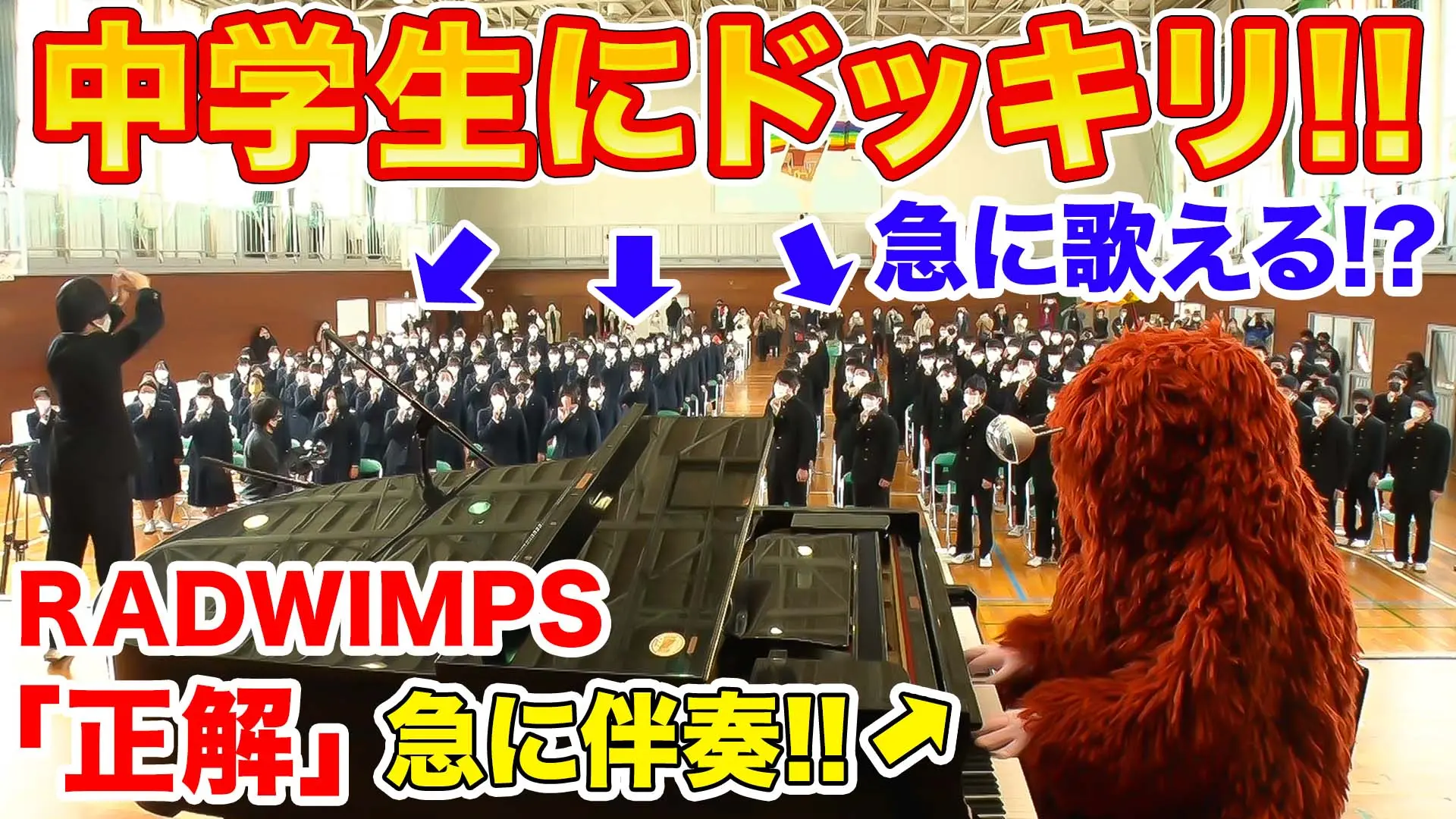 中学生にドッキリ 急に歌える！？RADWIMPS 「正解」急に伴奏！！