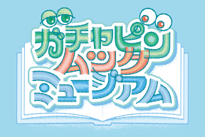 ガチャピン ムック キャラクター紹介 ガチャピン ムック オフィシャルサイト