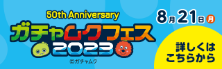 ガチャムクFESページはこちら