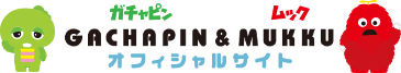 ガチャピン・ムック オフィシャルサイト