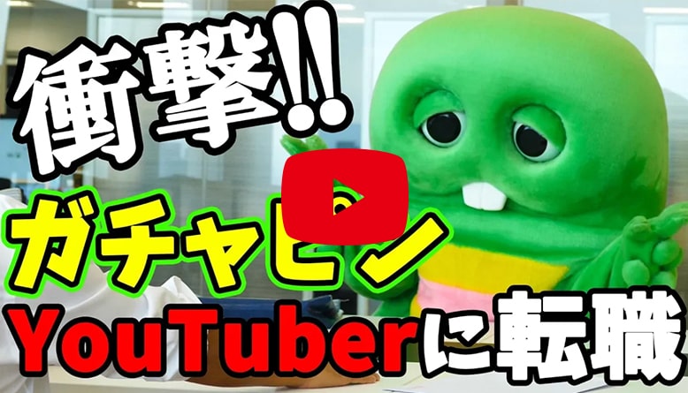 ガチャピン・ムック オフィシャルサイト