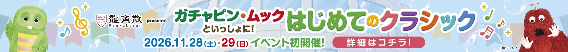 ガチャピン・ムック 龍角散presents はじめてのクラシック 詳細はコチラ