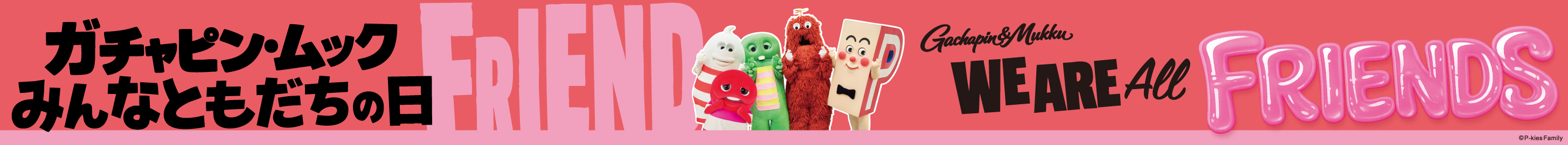 ガチャピン・ムック みんなともだちの日
