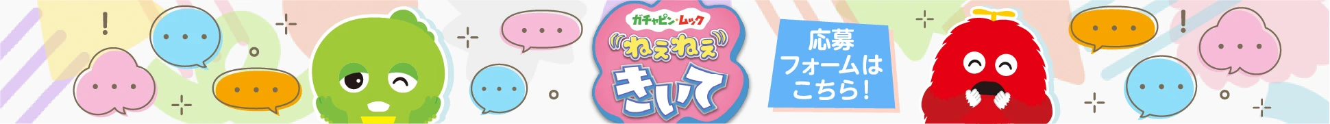 ガチャピン・ムック ねぇねぇきいて 応募フォームはこちら