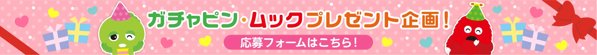 ガチャピン・ムック プレゼント企画 応募フォームはこちら
