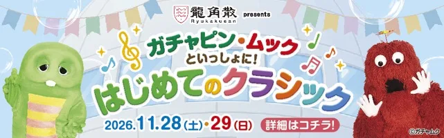 ガチャピン・ムック 龍角散presents はじめてのクラシック 詳細はコチラ