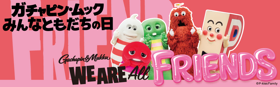 ガチャピン・ムック みんなともだちの日