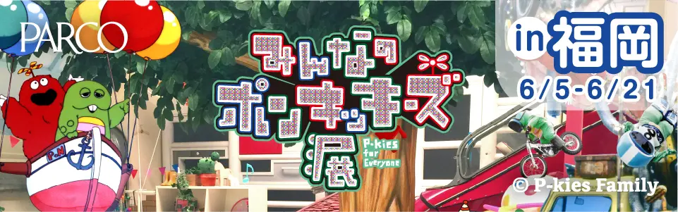 ガチャピン・ムック PARCO福岡