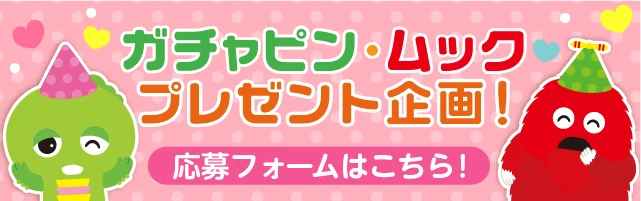 ガチャピン・ムック プレゼント企画 応募フォームはこちら