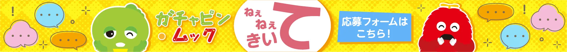 ガチャピン・ムック ねぇねぇきいて 応募フォームはこちら