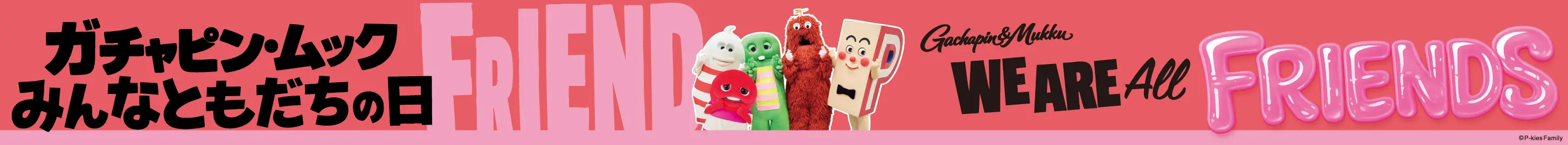 ガチャピン・ムック みんなともだちの日
