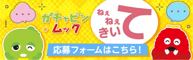 ガチャピン・ムック ねぇねぇきいて 応募フォームはこちら