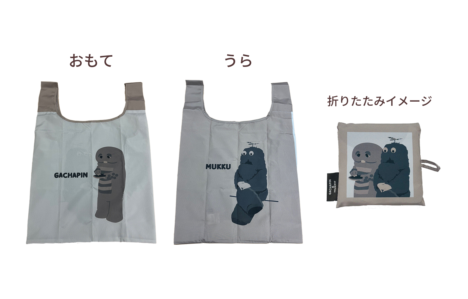 エコバッグ ガチャピン・ムック「セピアブラウン」