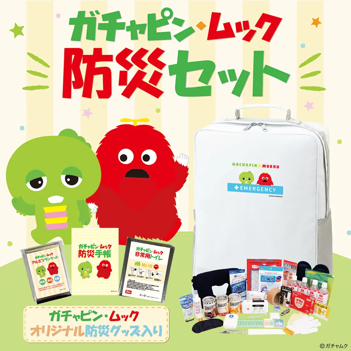 ガチャピン・ムック 防災セット