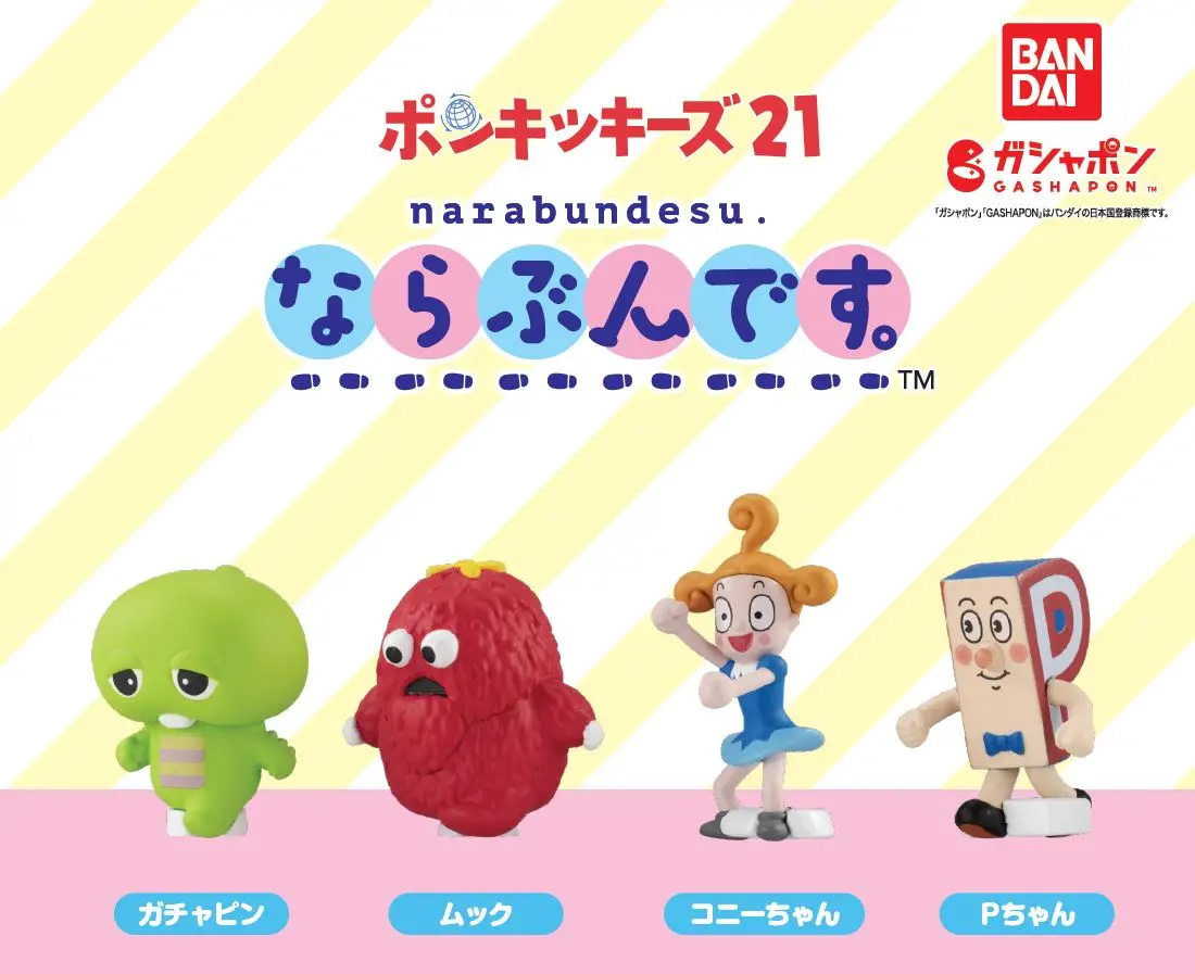 ならぶんです。 ポンキッキーズ