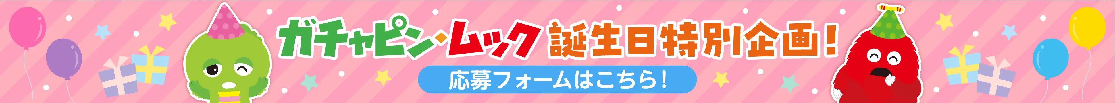 ガチャピン・ムック誕生日特別企画 応募フォームはこちら