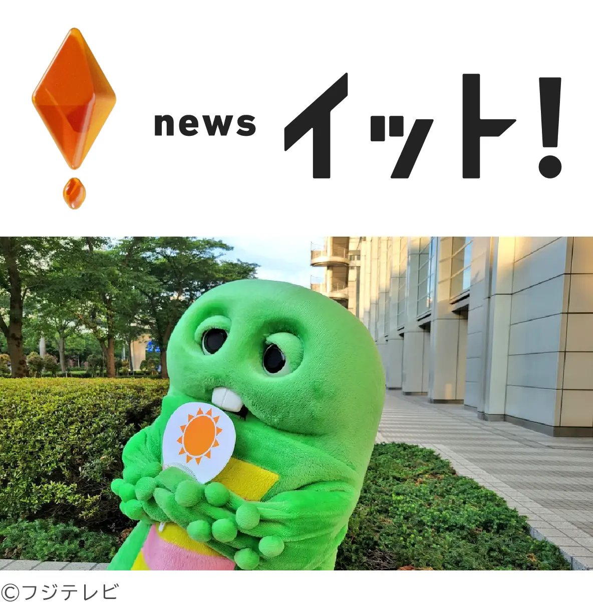 フジテレビ『Live News イット！』