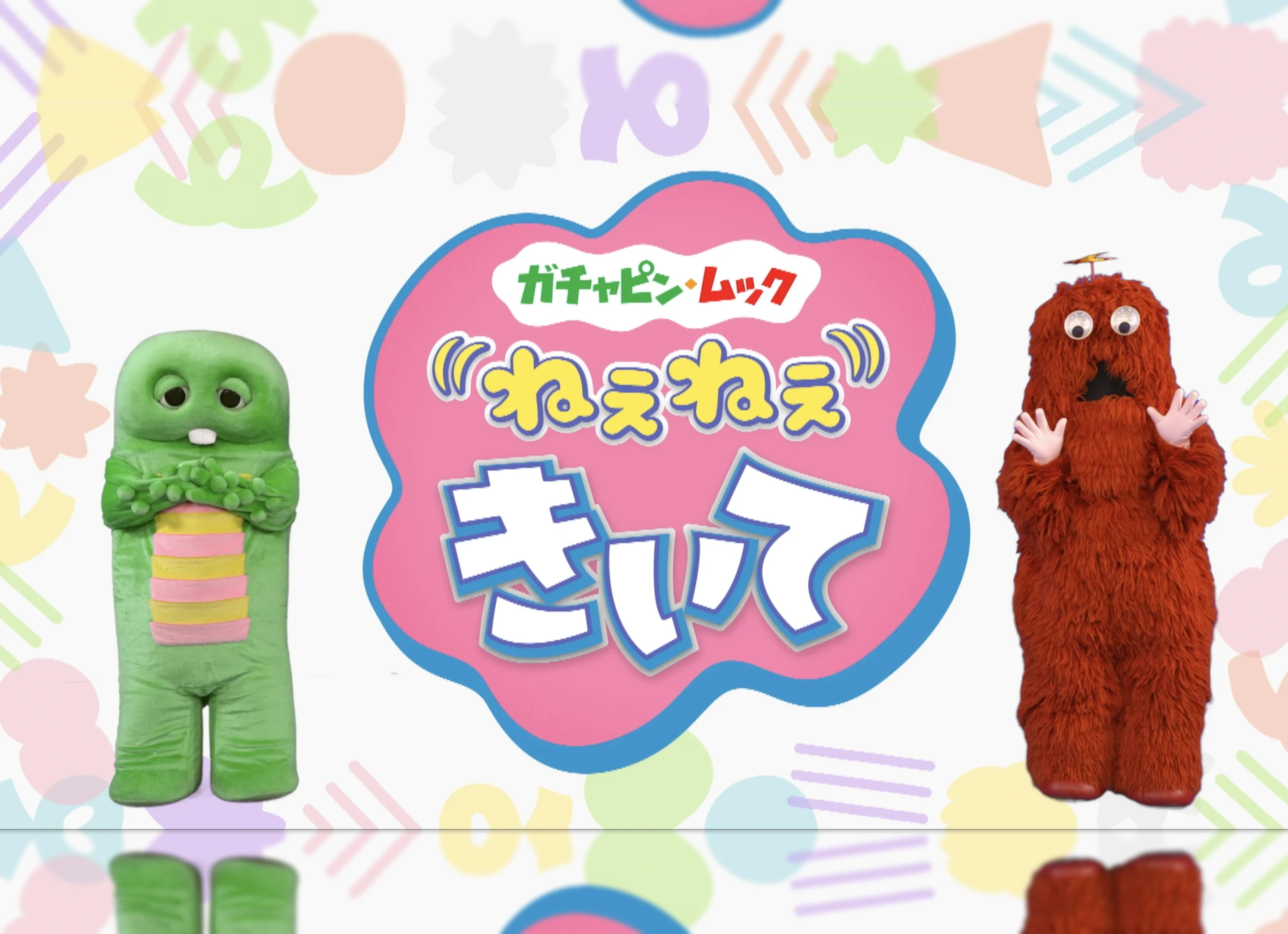 フジテレビ『めざましテレビ』ガチャピン・ムック ねぇねぇきいて