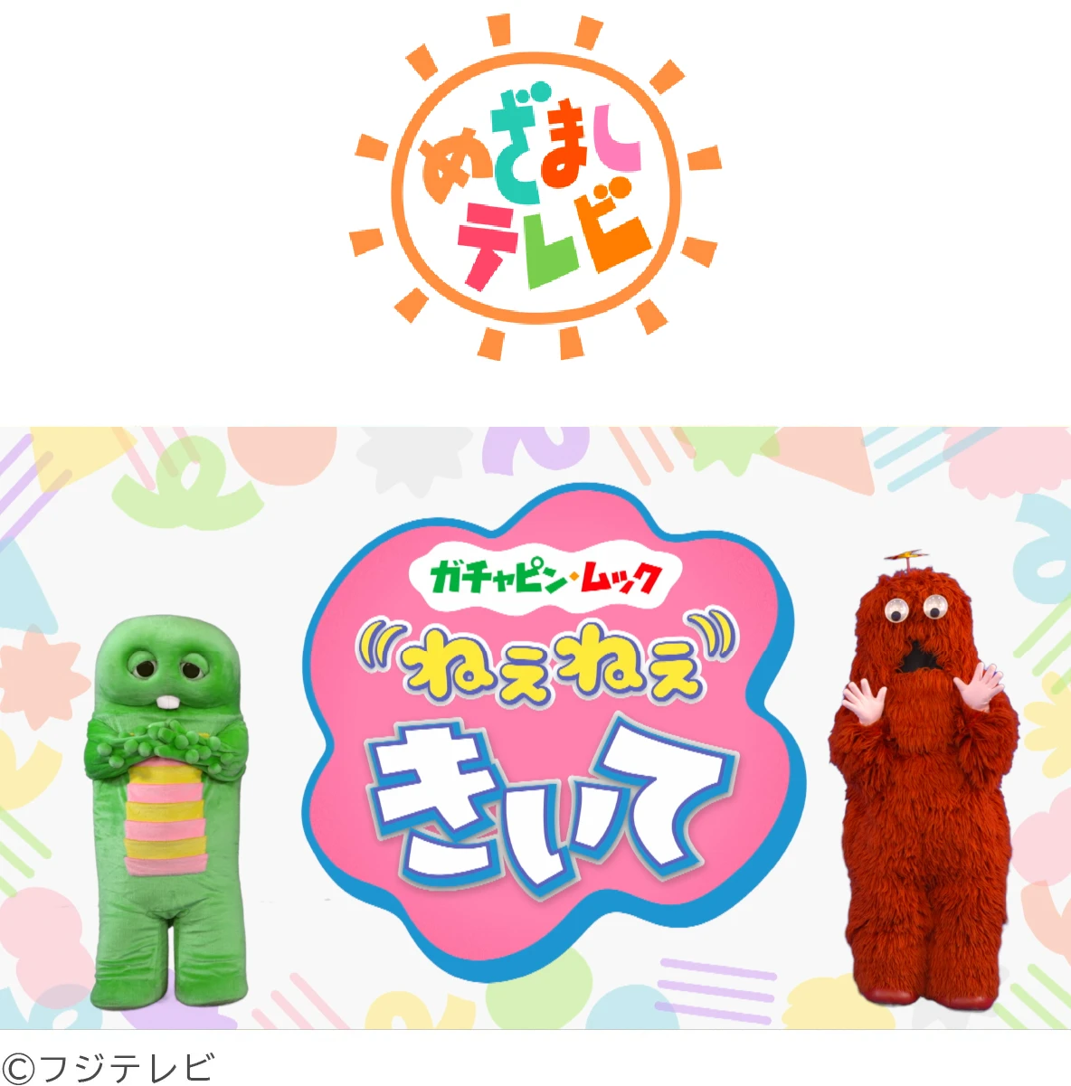 フジテレビ『めざましテレビ』ガチャピン・ムック ねぇねぇきいて