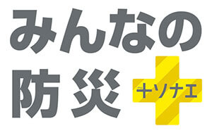 2017みんなの防災＋ソナエ