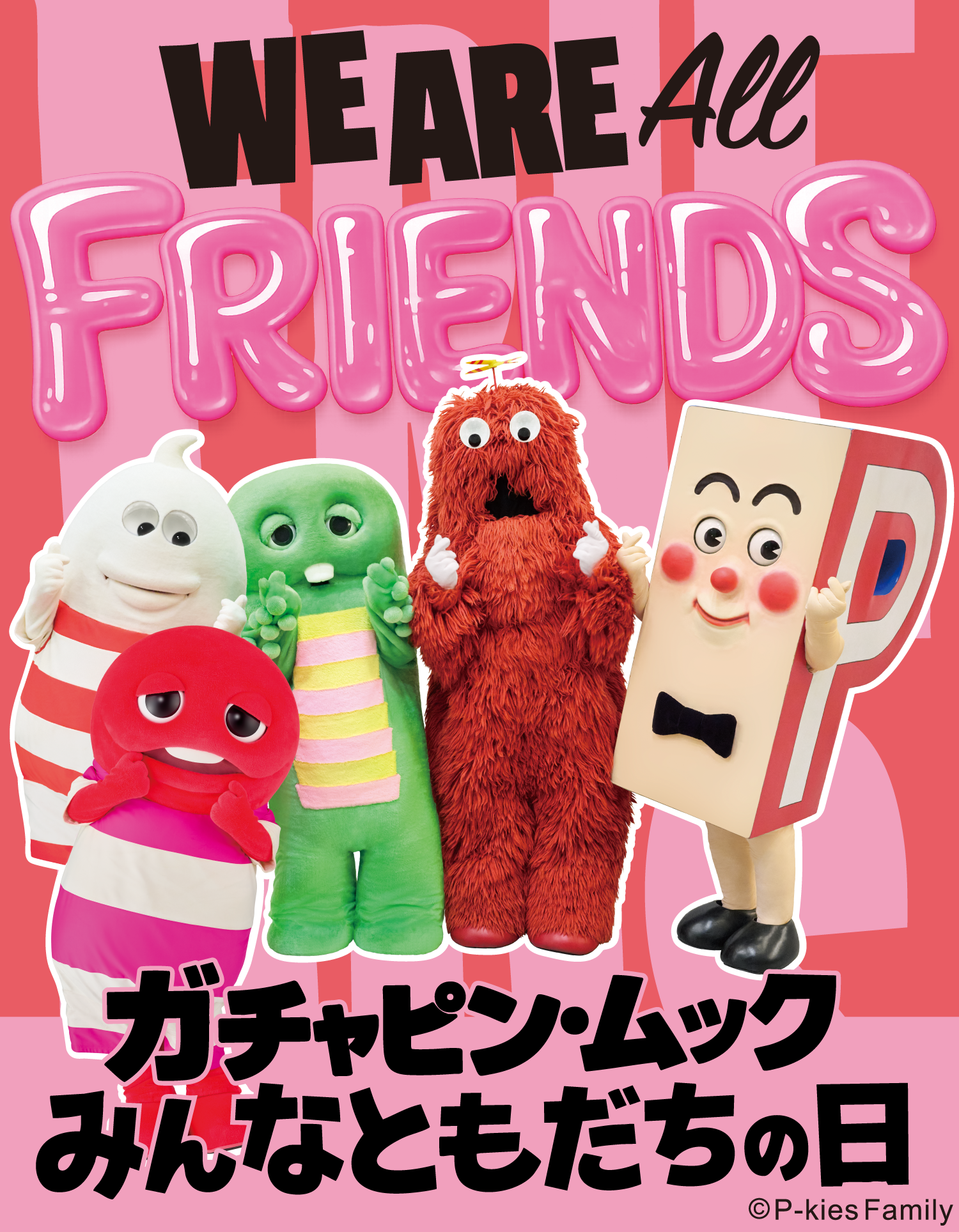 ガチャピン・ムック みんなともだちの日