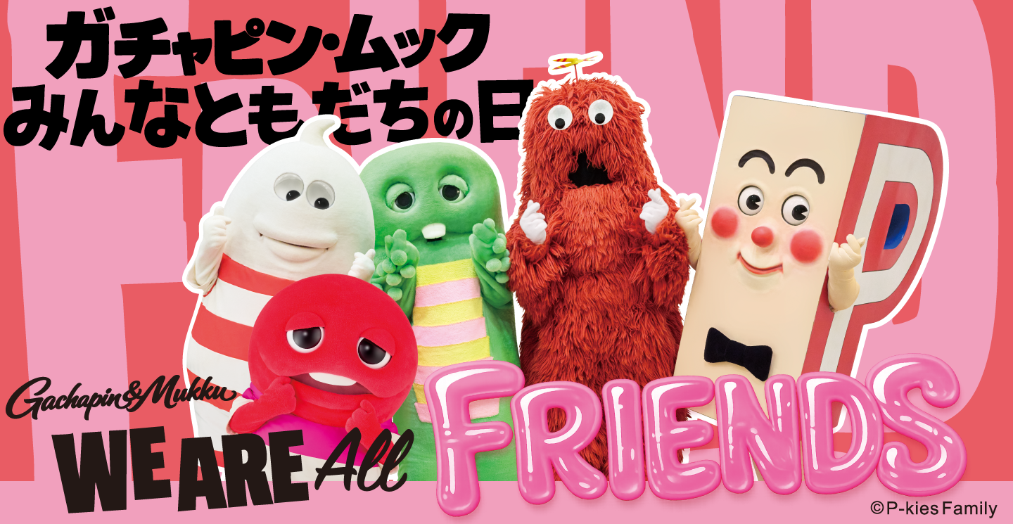 ガチャピン・ムック みんなともだちの日