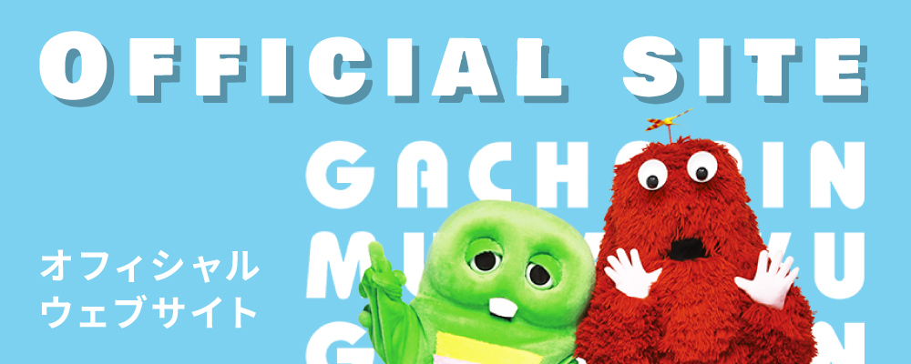 ガチャピン・ムック オフィシャルウェブサイト