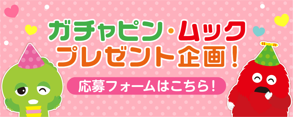 ガチャピン・ムック プレゼント企画！
