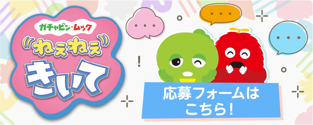 めざましテレビ ガチャピン・ムック ねぇねぇきいて