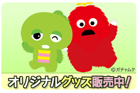 ガチャピン・ムック