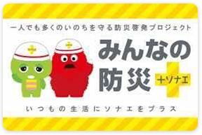 みんなの防災+ソナエ