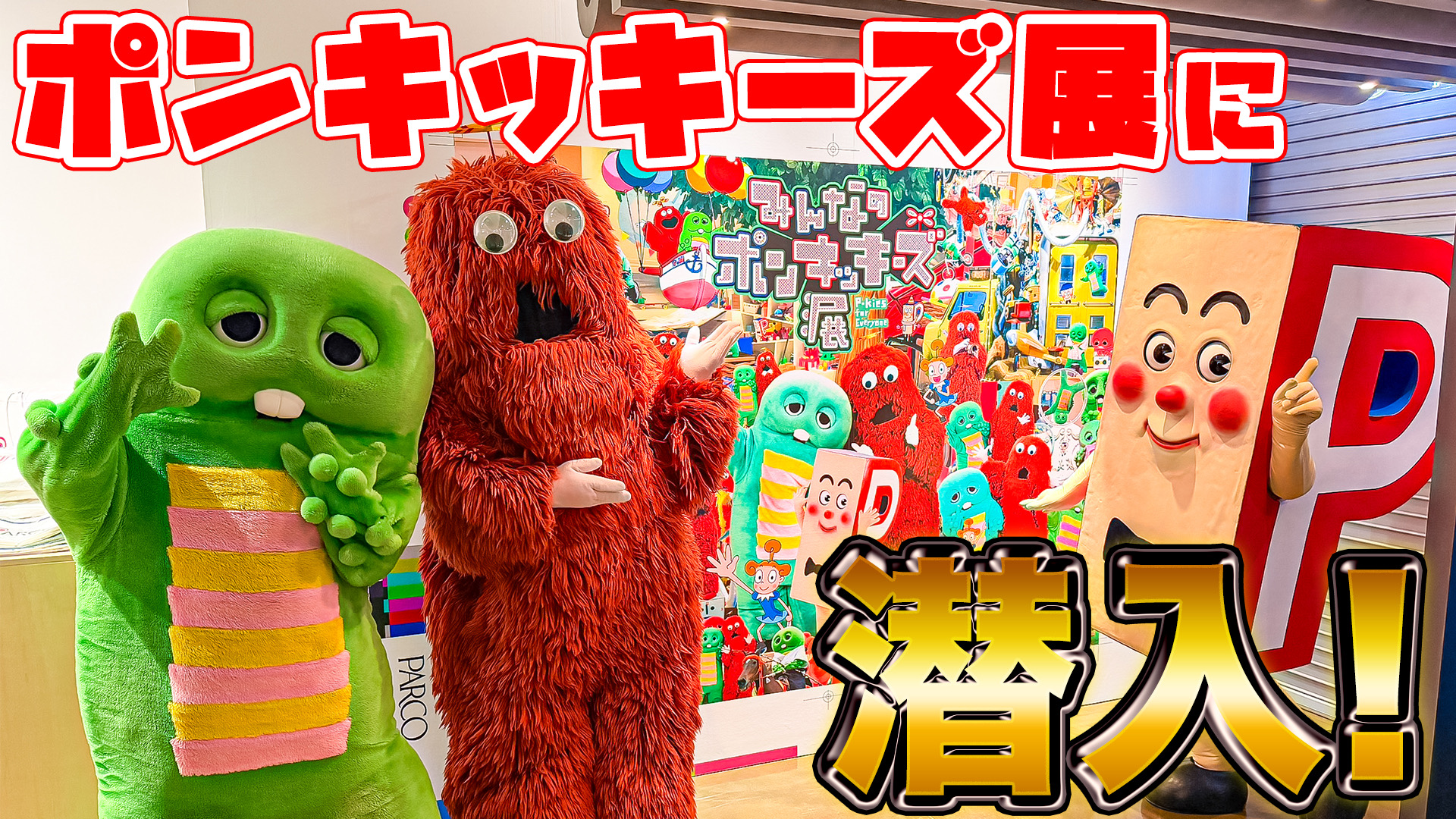 蘭々とポンキッキーズの思い出話も！？渋谷PARCOで開催中の「みんなのポンキッキーズ展」にガチャピンとムックが潜入！