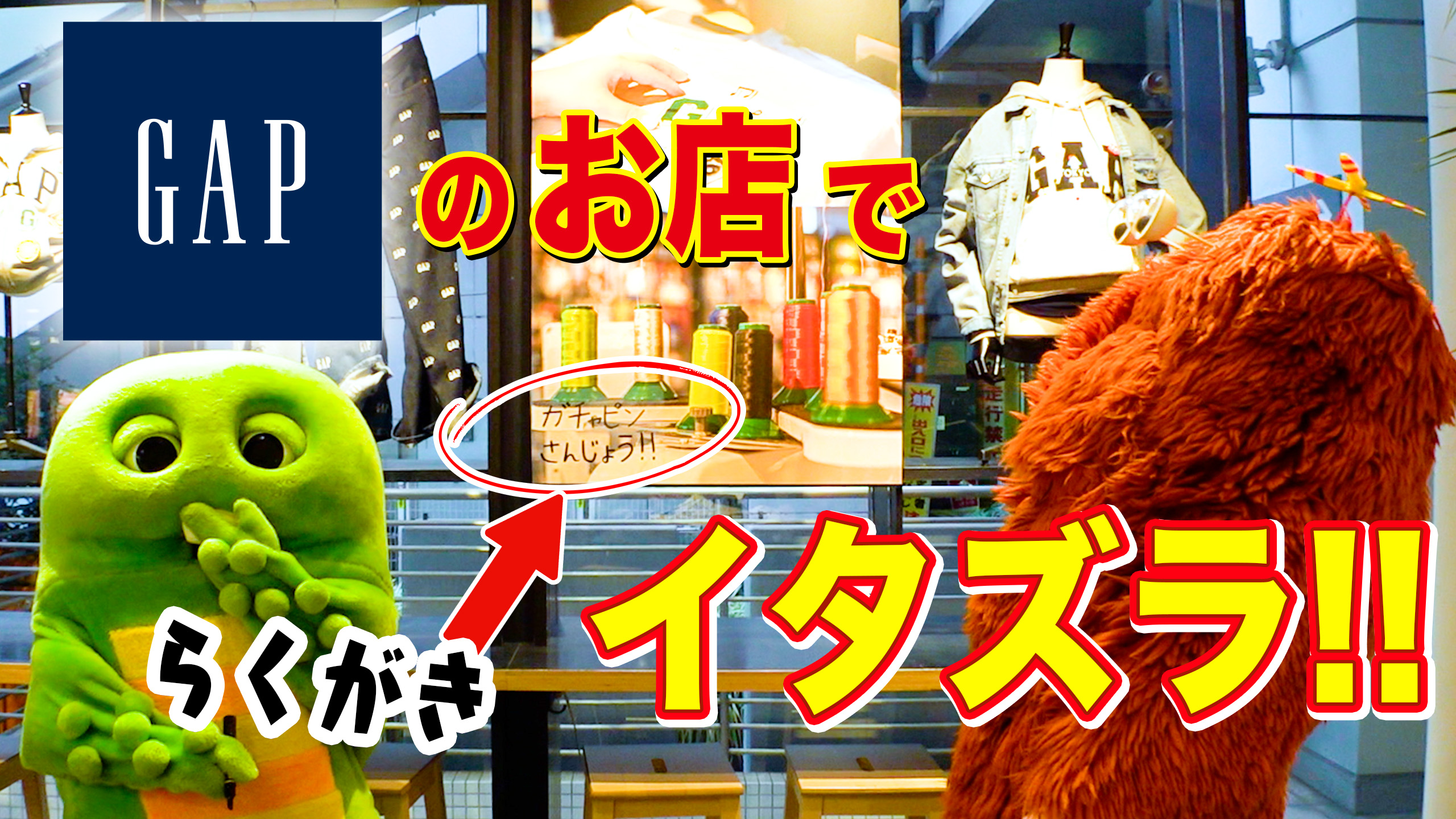 Gapのお店にイタズラしちゃったー！