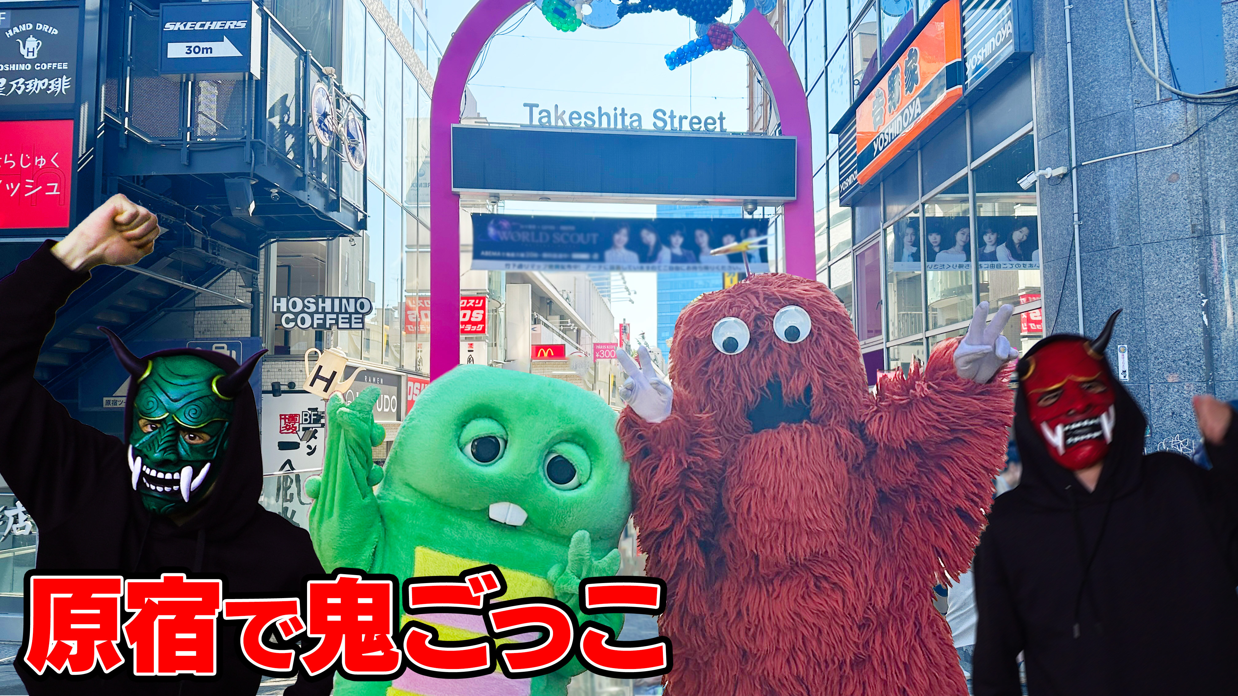 原宿で「鬼ごっこ」したら楽しすぎてあっという間に１日が過ぎちゃった！